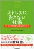 ストレスに負けない技術