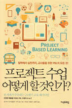 프로젝트 수업 어떻게 할 것인가?
