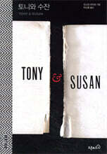 토니와 수잔