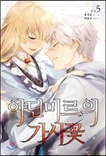 아딘미르의 가시꽃 5