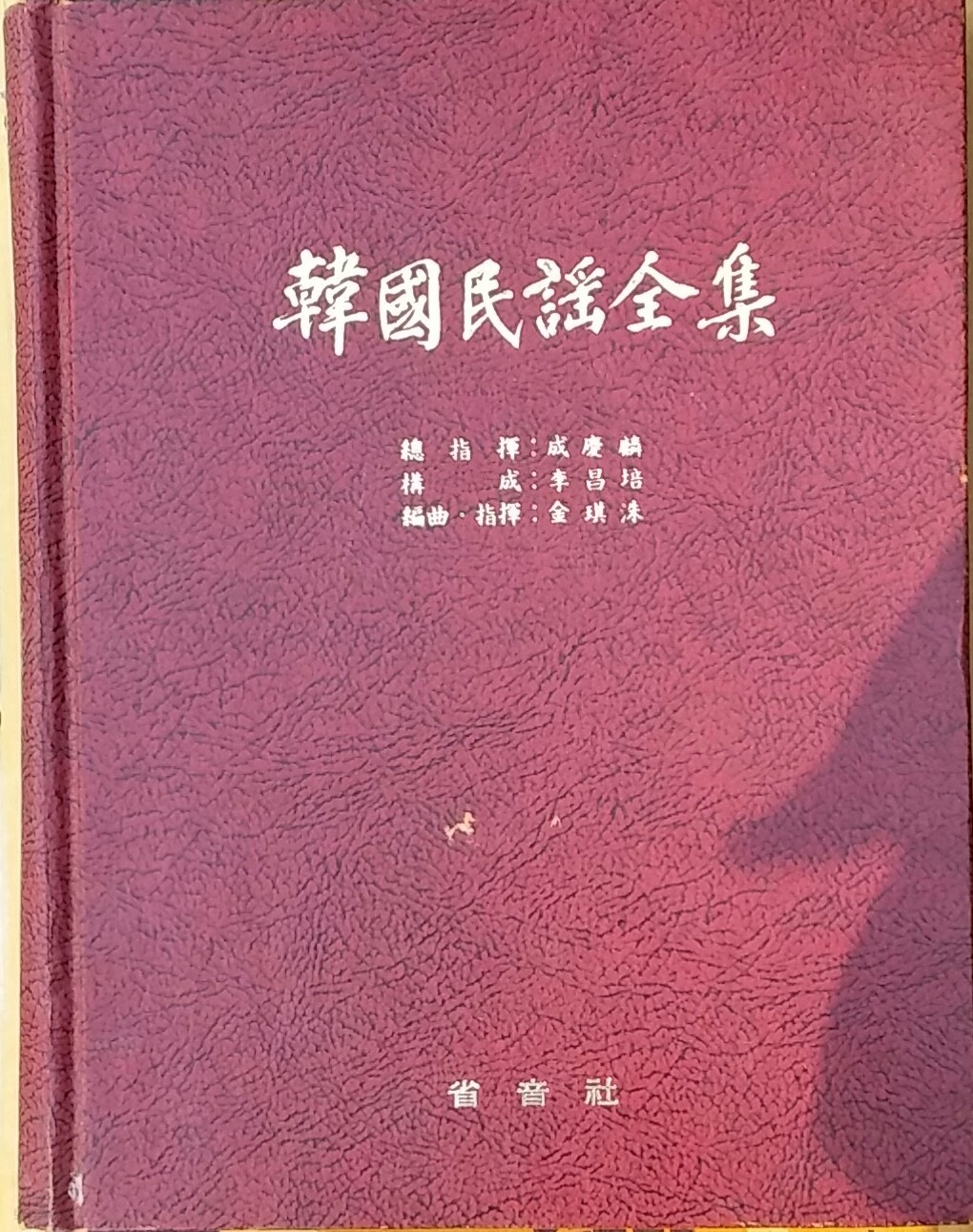 한국민요전집-성음사 1978년발행