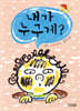 내가 누구게?