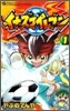 イナズマイレブン 1