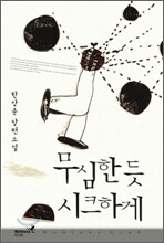 무심한 듯 시크하게