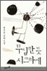 무심한 듯 시크하게