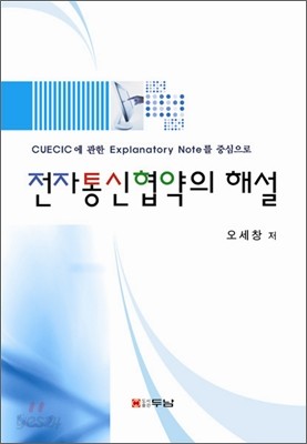 전자통신협약의 해설