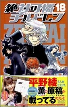 絶對可憐チルドレン 18