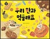 우리 한과 먹을래요