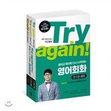 Try again! 중학교 영어로 다시 시작하는 영어회화 세트