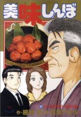 美味しんぼ 103