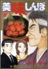 美味しんぼ 103