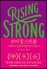 라이징 스트롱