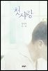 첫사랑