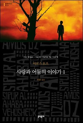 사랑과 어둠의 이야기 1 - 세계문학전집 131