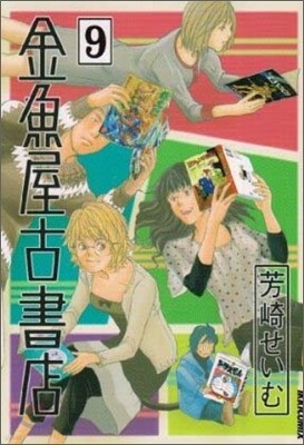 金魚屋古書店 9