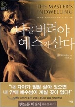 나를 버려야 예수가 산다