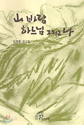 산 바람 하느님 그리고 나