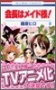 會長はメイド樣! 8