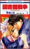 圖書館戰爭 LOVE&WAR 4