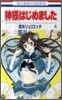 神樣はじめました 4