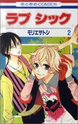 ラブ シック 2