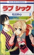ラブ シック 2