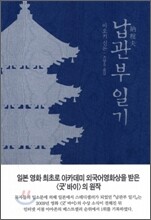 납관부 일기