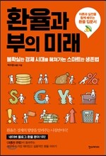 환율과 부의 미래