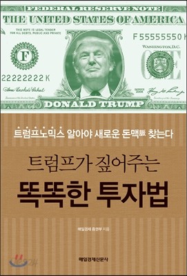 트럼프가 짚어주는 똑똑한 투자법