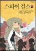 스파이 걸스 1