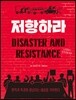 저항하라