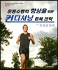 운동수행력 향상을 위한 컨디셔닝 회복전략