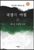 국경의 아침 1