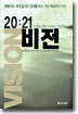 20:21 비전
