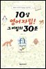10살 영어자립! 그 비밀의 30분