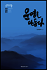 운명을 다듬다
