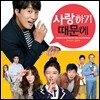사랑하기 때문에 OST (Original Motion Picture Soundtrack)