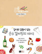 5분 색연필 스케치