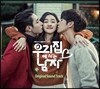 우리집에 사는 남자 (KBS 2TV 월화드라마) OST