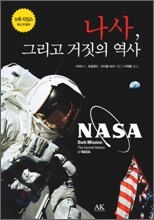 나사, 그리고 거짓의 역사