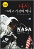 나사, 그리고 거짓의 역사