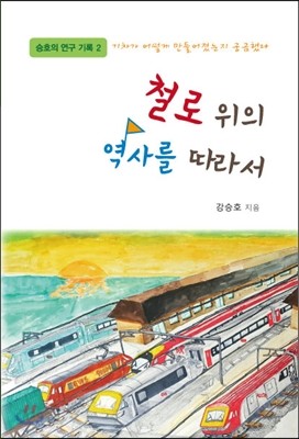 철로 위의 역사를 따라서