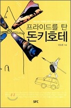 프라이드를 탄 돈키호테