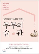 3배속 재테크를 위한 부부의 습관