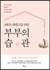 3배속 재테크를 위한 부부의 습관
