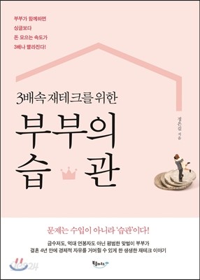 3배속 재테크를 위한 부부의 습관