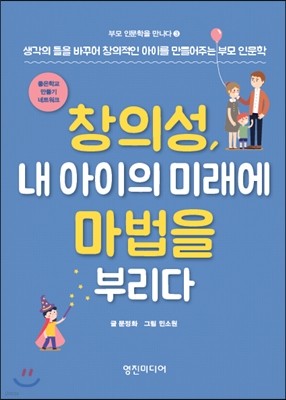 창의성, 내 아이의 미래에 마법을 부리다