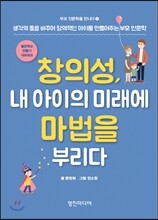 창의성, 내 아이의 미래에 마법을 부리다