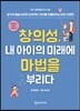 창의성, 내 아이의 미래에 마법을 부리다