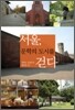 서울, 문학의 도시를 걷다